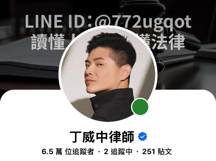 丁威中律師 Facebook 粉絲專頁，6.5 萬位追蹤者