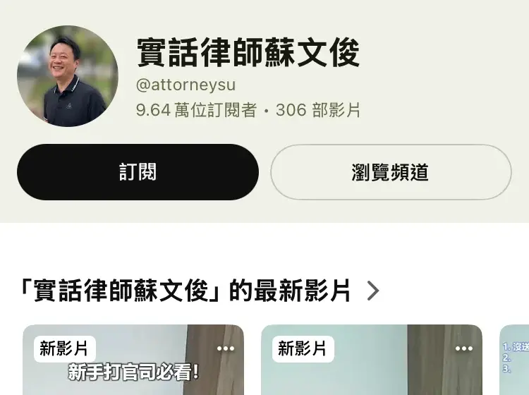 實話律師蘇文俊 YouTube 頻道，9.64 萬位訂閱者
