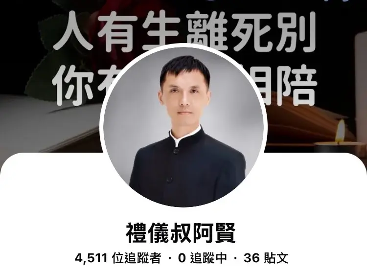禮儀叔阿賢 Facebook 粉絲專頁，4,511 位追蹤者