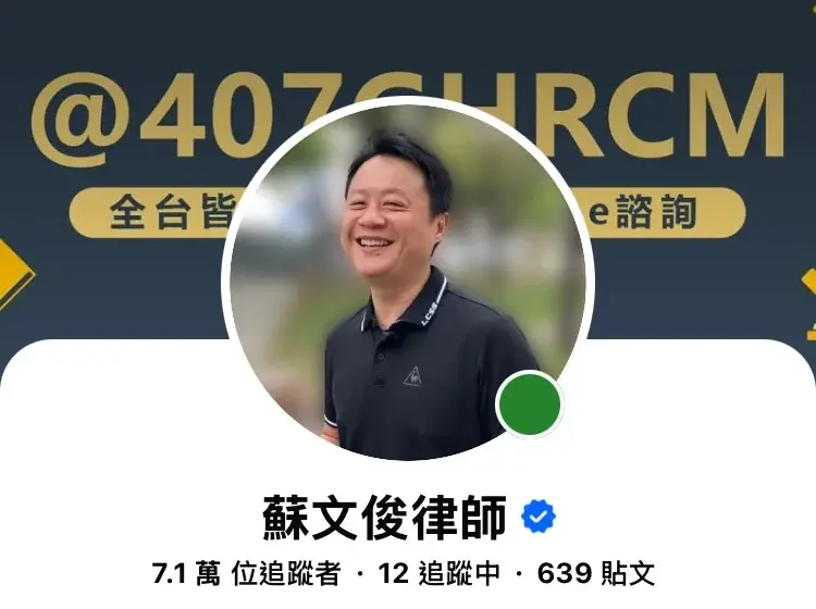 蘇文俊律師 Facebook 粉絲專頁，7.1 萬位追蹤者