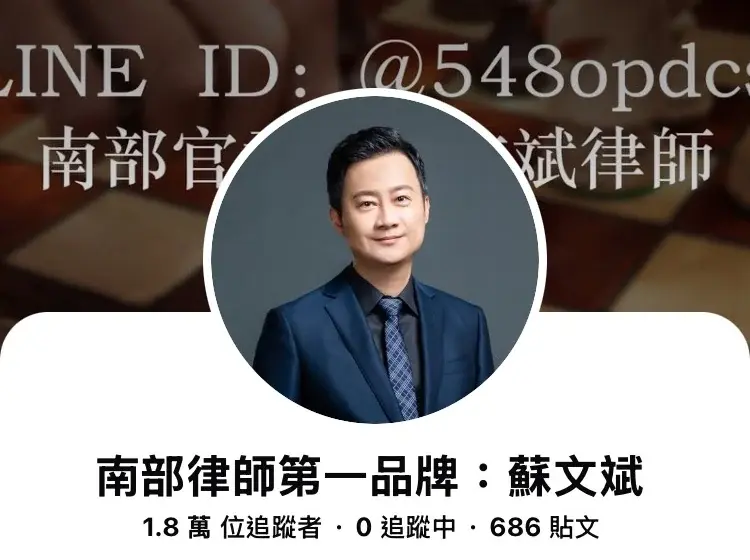 南部律師第一品牌 蘇文斌 Facebook 粉絲專頁，1.8 萬位追蹤者